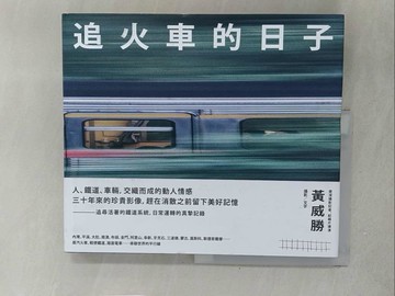 【書寶二手書T1／攝影_Y32】追火車的日子_黃威勝