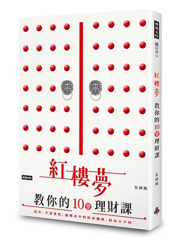 紅樓夢教你的十堂理財課：這次，不談愛情。讀懂書中的財富機鋒，結局大不同！/朱國鳳