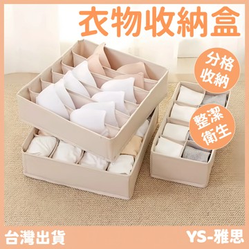 【現貨🔥隔日到貨】衣櫃收納格 衣物收納格 抽屜收納格 內衣收納 領帶收納盒 內褲收納 襪子收納