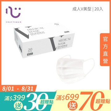 【匠心】成人平面醫用口罩,V美型系列 經典白 20入/盒
