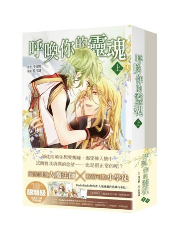 呼喚你的靈魂【上+下套書】