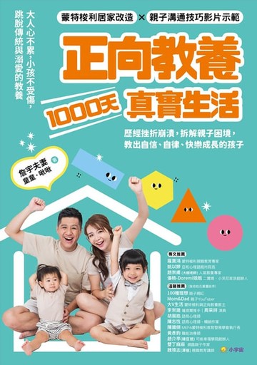 【電子書】正向教養1000天真實生活：歷經挫折崩潰，拆解親子困境，教出自信、自律、快樂成長的孩子