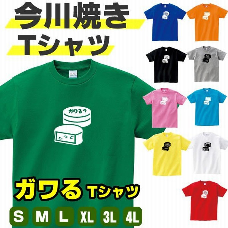 今川焼き ガワる Tシャツ おもしろ グッズ 雑貨 S M L Xl プリント 服 メンズ レディース プレゼント 面白い おもしろ雑貨 おもしろtシャツ 通販 Lineポイント最大0 5 Get Lineショッピング
