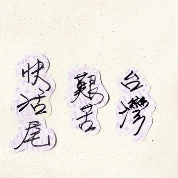 暖暖手寫字 | 台灣 艱苦 快活尾 I 柔霧透明貼紙 臺灣話諺語文字