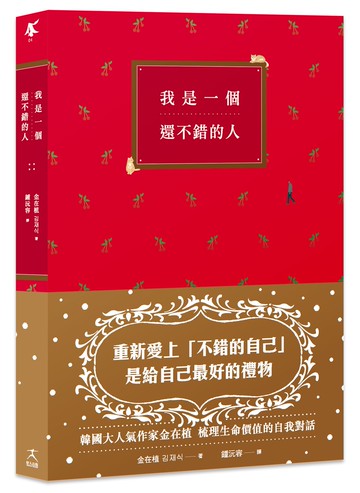 我是一個還不錯的人【學會放過自己的勇氣.無須解釋的人際關係】