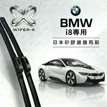 【隔日到•長效激潑水】BMW 寶馬 i8 全年份 專用軟骨鍍膜雨刷 WIPER-X