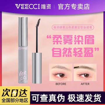 【台灣熱銷】【品牌好評712.3萬+條】VEECCI唯資肆意齣色柔霧定型染眉膏持久防水不易脫色暈染野生自然