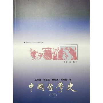 <麗文校園購> 中國哲學史（下）  王邦雄 里仁書局 9789867908773