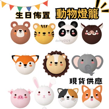 現貨當天寄『可愛動物燈籠/生日佈置道具/生日派對裝飾』周歲布置  生日派對 慶生派對
