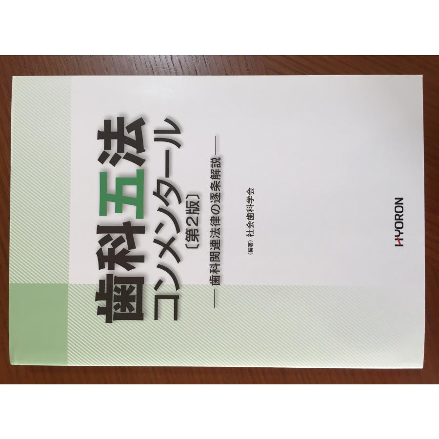 歯科五法コンメンタール〔第2版〕