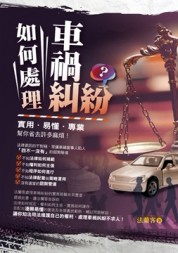 如何處理車禍糾紛？[二手書_良好]