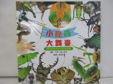 【書寶二手書T1／少年童書_YTB】小昆蟲大舞臺：獨特觀察角度的昆蟲圖鑑_森上信夫, 黃悠然
