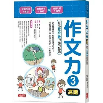 作文力03（高階）：提高作文分數的獨門祕訣 (1版) 樋口裕一 2023 三采