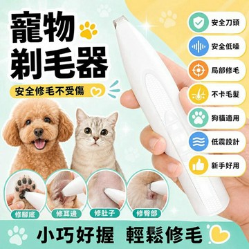 寵物局部剃毛器 貓咪狗狗腳底毛修剪器 安全刀頭 低震低噪不卡毛 寵物嚕毛