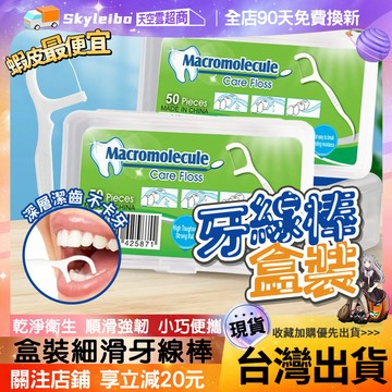 🔥隔日到貨🔥 一次性牙線 超細滑牙線棒 剔牙 扁線牙線 牙縫清潔 盒裝牙線 高拉力牙線套裝 清潔牙齒 保護牙齒 口腔牙線