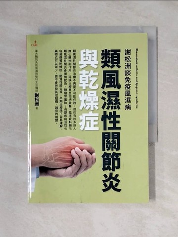 【書寶二手書T2／醫療_XYI】謝松洲談免疫風濕病：類風濕性關節炎與乾燥症_謝松洲
