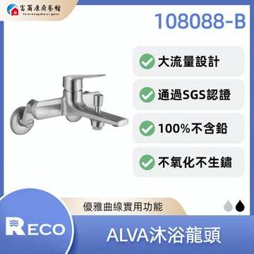 【富爾康】免運•美國 RECO ALVA沐浴龍頭 108088-B｜大流量專利設計｜SGS認證｜不含鉛｜不氧化不生鏽