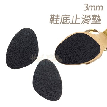 鞋底防滑墊．3mm鞋底止滑墊．1雙【鞋鞋俱樂部】【906-G02】單一規格