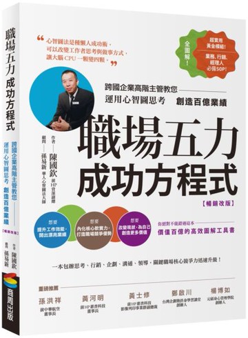 職場五力成功方程式（暢銷改版）：跨國企業高階主管教您運用心智圖思考創造百億業績【城邦讀書花園】