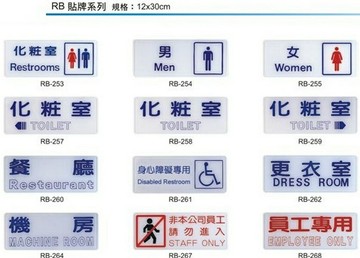 【文具通】RB 約12x30cm 化粧室 餐廳 身心障礙專用 更衣室 機房 非本公司員工請勿進入 員工專用 收銀台 服務台 工具使用後請放回原處 緊急出口 出口 來賓止步 車庫前請勿停車 會議中請勿打擾 請勿吸煙 吸煙區 禁止攜帶外食寵物拍照 安全門 可黏貼【APP滿額下單4%點數(單一帳號最高1000點)】7/31止