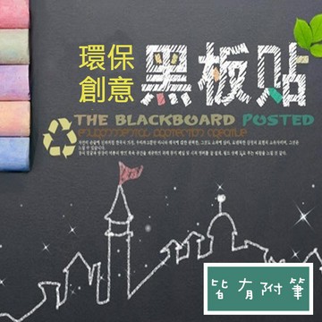 🔥賠錢出清🔥黑板貼 白板貼 綠板貼 45*200cm 可裁 可移除 可重複使用 塗鴉牆壁貼 3色 開發票 留言板 附筆