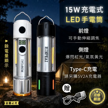 【明沛 15W充電式LED手電筒】伸縮調焦 閃紅光 黃光白光 手電筒 電量顯示 USB充電 充電手電筒【LD1447】