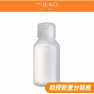 MEKO 軟膠掀蓋圓角分裝瓶 (50/75ml)  /乾洗手/乳液/液態/凝膠分裝 🌟台灣製造