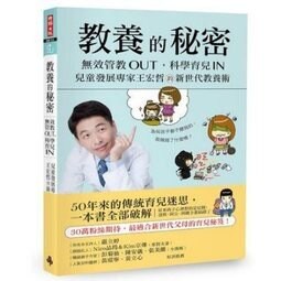 時報_《教養的秘密：無效管教Out，科學育兒 In，兒童發展專家王宏哲的新世代教養術》