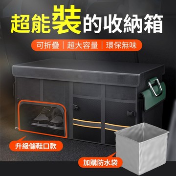【升級儲鞋格】汽車可折疊置物箱112L / 72L 後車廂收納箱 防水置物箱 汽車整理箱 車用收纳箱