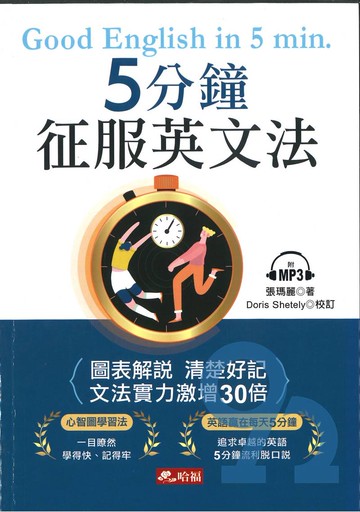 哈福5分鐘征服英文法(附MP3)