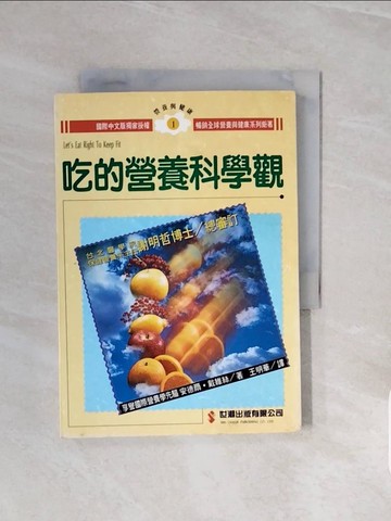 【書寶二手書T8／養生_V8C】吃的營養科學觀_安德爾‧戴維絲, 王明華