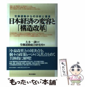 日本経済の変容と 構造改革 労働運動からの分析と提言