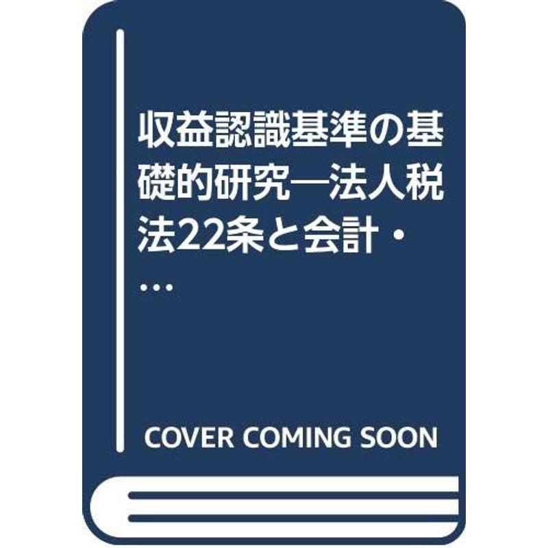 収益認識基準の基礎的研究?法人税法22条と会計・判例理論