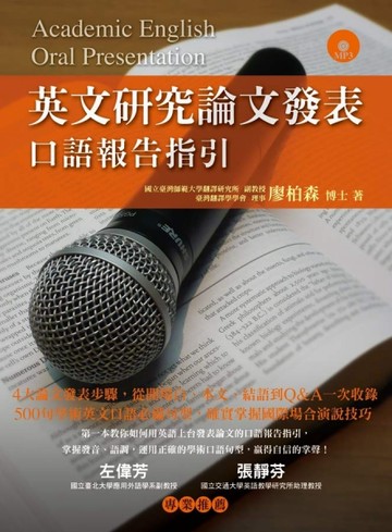 英文研究論文發表：口語報告指引[二手書_良好]