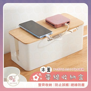 電線收納盒 電線集線盒 延長線收納盒 木蓋 收納盒 電源線收納盒 集線器 宿舍 數據線收納盒 充電線收納