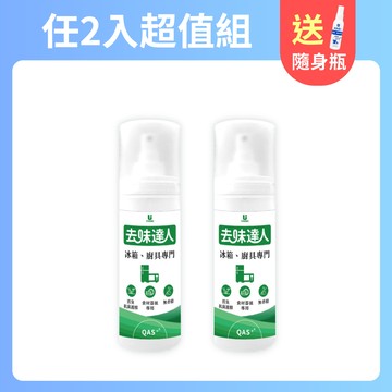 【任e購】去味達人消臭噴霧-冰箱、廚房專門 2入組 送1鞋靴織品隨身瓶