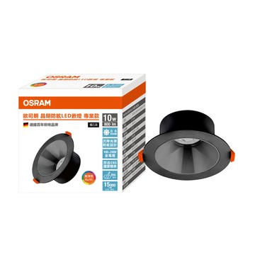 歐司朗 晶朗防眩LED 10W 9.5CM 嵌燈 白光 曜石黑