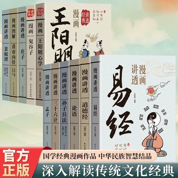 （台灣出貨 正版 免運）全11冊 漫畫講透易經 白話文用漫畫的方式打開漫畫道德經 莊子 菜根譚