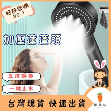 台灣現貨｜加壓蓮蓬頭 五檔切換模式 一鍵止水功能 強力加壓 SPA五檔調節蓮蓬頭 增壓蓮蓬頭 蓮蓬頭組