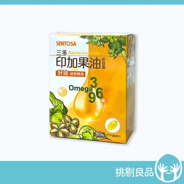 三多 印加果油軟膠囊 80粒/盒 補充植物好油 每日守護 添加維生素E 植物來源Omega補給 三多印加果油 挑剔良品
