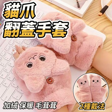 貓爪翻蓋半指保暖手套 萌系拍照必備 毛絨手套 防寒手套 冬天手套 可愛手套  露指手套 交換禮物221