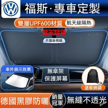 台灣現貨ㅤ福斯vw專用 前檔遮陽簾 Golf tiguan touran polo T-Roc B7 遮陽板 汽車遮陽簾