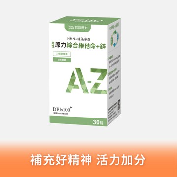 【悠活原力】原力男性綜合維他命+鋅(30入/盒)【1盒/3盒/5盒優惠組】