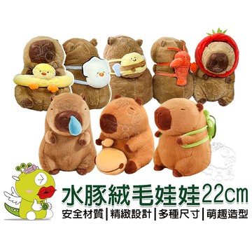 【啾愛你】(台灣現貨) 水豚絨毛娃娃22cm 卡皮巴拉 水豚君蜜峰/小龍蝦/生蠔/鴨子泳圈/草莓/吸鼻涕/烏龜背包/木魚