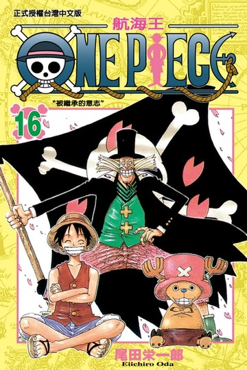 【電子書】ONE PIECE～航海王～ (16)
