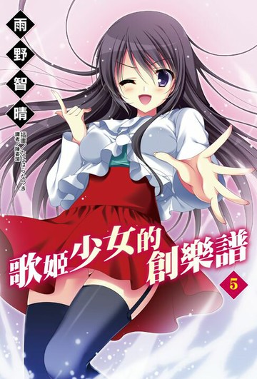 【電子書】歌姬少女的創樂譜(5)
