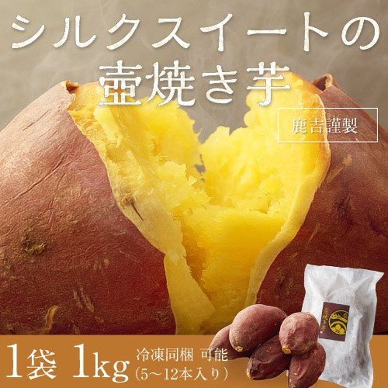 鹿吉謹製 シルクスイートの壺焼き芋 1袋：1kg(5〜12本） 茨城県産 ※冷凍 ◯ 通販 LINEポイント最大0.5%GET | LINEショッピング