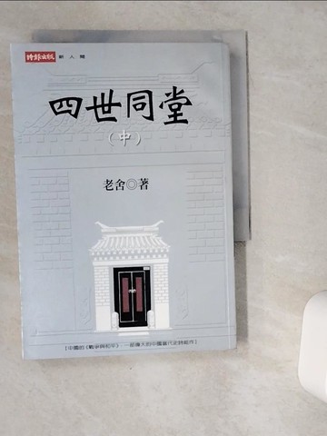 【書寶二手書T9／一般小說_VG9】四世同堂(中)_老舍
