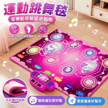 新品免運✨運動跳舞毯 體感跳舞毯 電視跳舞毯 健身跳舞毯 家庭遊戲 居家健身 音樂跳舞毯兒童運動健身動感闖關遊戲墊子室內