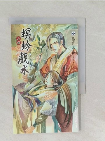 【書寶二手書T1／言情小說_SS5】螟蛉戲水-上_平遙